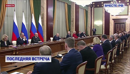 Путин высоко оценил работу Правительства РФ