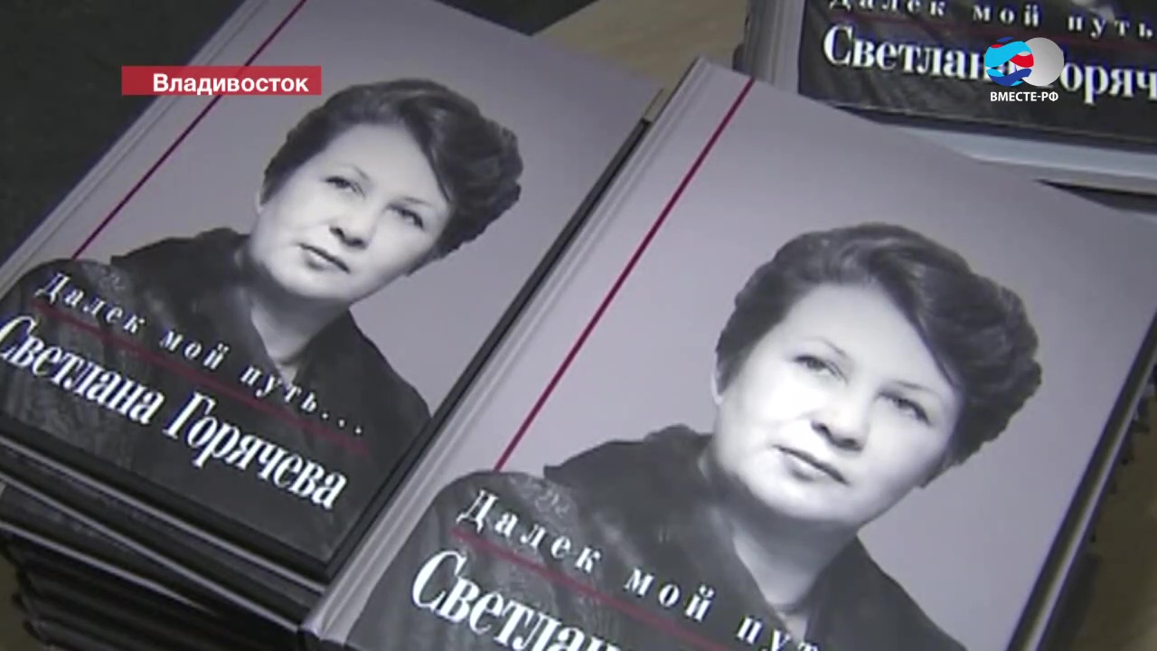 Сенатор Светлана Горячева представила мемуары «Далек мой путь»