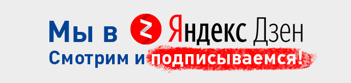 ВМЕСТЕ-РФ в Яндекс.Дзен ВМЕСТЕ-РФ в Яндекс.Дзен