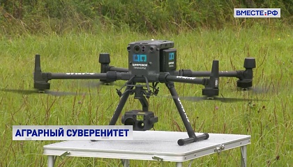 В ближайшие 3 года Минсельхоз закупит дроны на 360 млн рублей