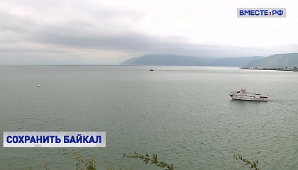 В России создадут единый портал для мониторинга экологического состояния озера Байкал