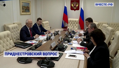 Власти Приднестровья просят поддержки российских сенаторов