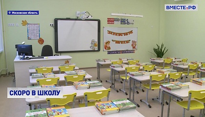 В Подмосковье 1 сентября откроются 22 новые школы