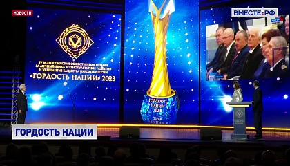 В Москве вручили премию «Гордость нации»