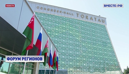 Представители более 50 субъектов РФ примут участие в XI Форуме регионов Союзного государства