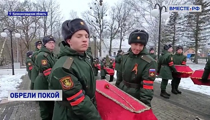 Останки воинов Красной армии перезахоронили в Калининградской области  