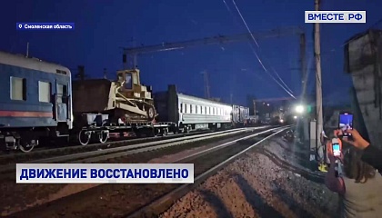 В Смоленской области после обрушения моста полностью восстановили движение поездов