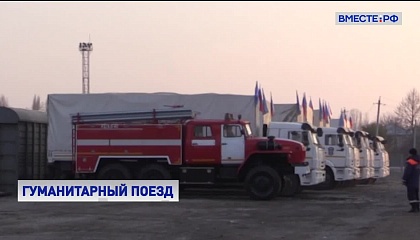 В Нагорный Карабах прибыли 35 вагонов гуманитарной помощи из России