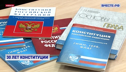Конституция 1993 года стала  фактором, удержавшим страну от распада, заявила Матвиенко