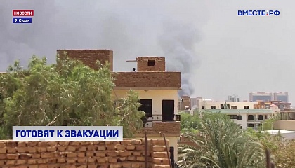 Посольство РФ в Судане при первой возможности эвакуирует россиян из районов боевых действий