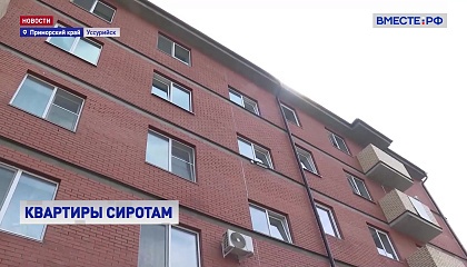 В 2022 году Приморский край обеспечил жильем 1,2 тысячи воспитанников детских домов