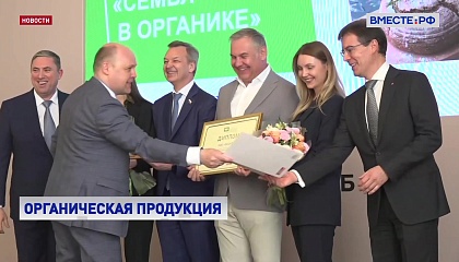 В Москве наградили победителей Всероссийского конкурса органической продукции