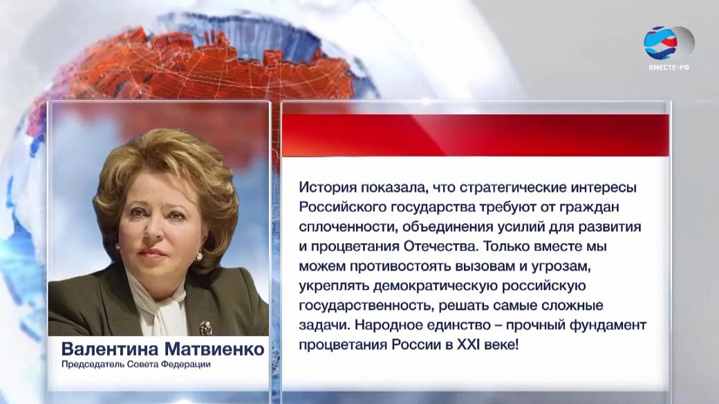 Поздравление Матвиенко С Днем Народного Единства