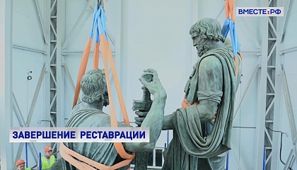 В Москве завершился основной этап реставрации памятника Минину и Пожарскому