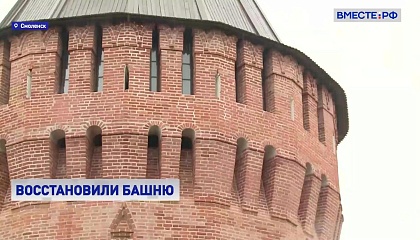 В Смоленске завершилась реставрация Громовой башни