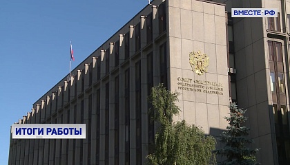 Матвиенко отчиталась перед главой государства по итогам завершения парламентского сезона