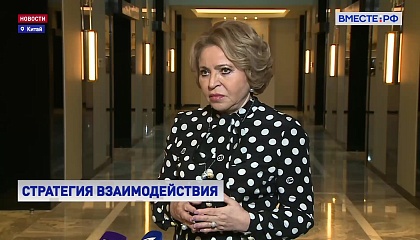 Матвиенко назвала основную задачу парламентариев России и Китая