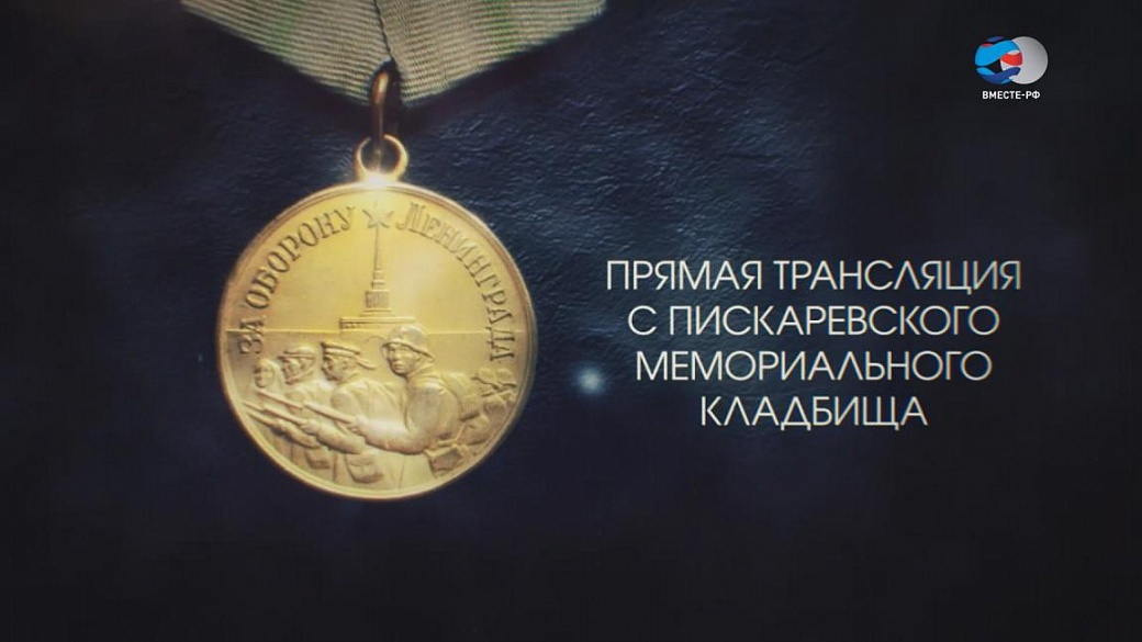 Торжественно-траурная церемония возложения венков и цветов на Пискаревском кладбище