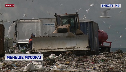 В этом году в России запланировано ликвидировать 80 крупных мусорных свалок