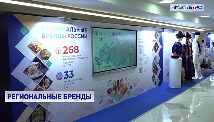В России зарегистрировано более 300 региональных брендов