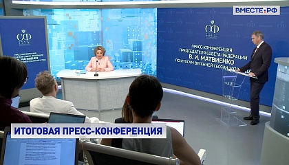 Спикер Совета Федерации подвела итоги весенней сессии