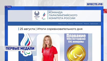 Шесть медалей завоевали россияне в первый день Паралимпиады