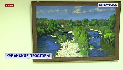 В Совете Федерации открылась выставка краснодарских художников