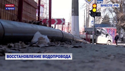 РЕПОРТАЖ: Восстановление магистральных водопроводов в Луганске