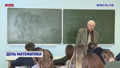 В России появится новый профессиональный праздник - День математика
