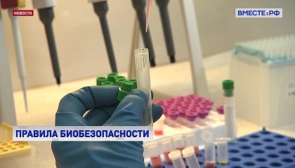 В РФ появится реестр предприятий, выпускающих продукцию для биобезопасности
