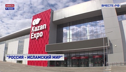 Форум «Россия – Исламский мир» открылся в Казани