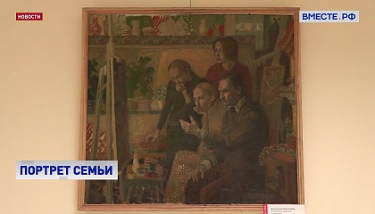 Портрет семьи представили в Совете Федерации