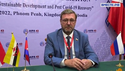 Косачев: у России развиваются дружеские и конструктивные отношения со странами Юго-Восточной Азии