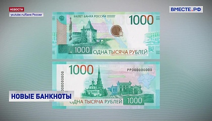 Центробанк представил новые купюры номиналом 1000 и 5000 рублей