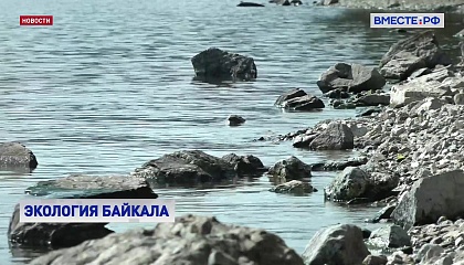 Правительство выделило дополнительные средства на очистку территорий вокруг Байкала
