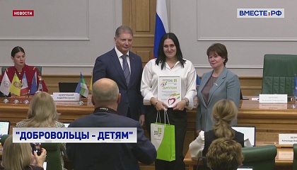 В Совете Федерации наградили лидеров Всероссийской акции «Добровольцы – детям»