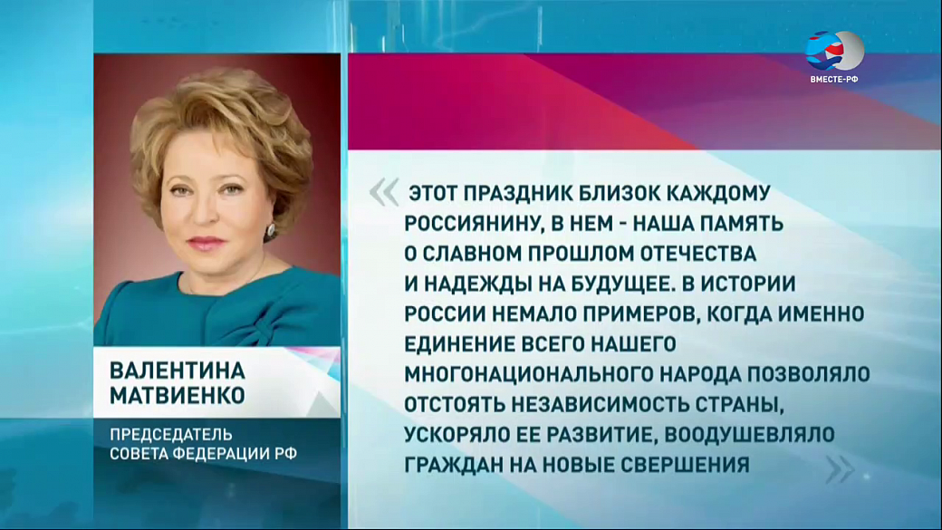 Поздравление Матвиенко С Днем Народного Единства