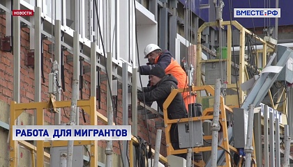Госпортал «Работа в России» может стать оператором организованного набора трудовых мигрантов