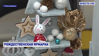 Рождественская ярмарка на Сахалине: игрушки и сувениры из еловых ветвей