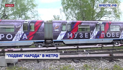 Состав «Подвиг народа» запустили в московском метро к 9 мая 