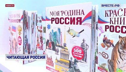 РЕПОРТАЖ: «Мы – за читающую Россию»
