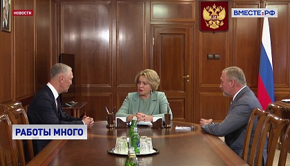 Матвиенко встретилась с губернатором Херсонской области