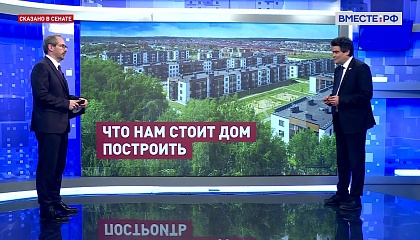 Сказано в Сенате. Александр Высокинский. Перспективы малоэтажного жилищного строительства