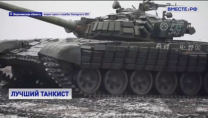 Более 2 тысяч танкистов приняли участие в соревнованиях под Воронежем