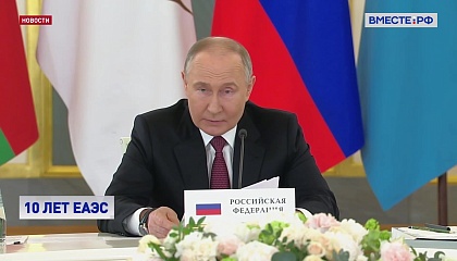 Путин: ЕАЭС - одно из самых эффективных объединений в мире