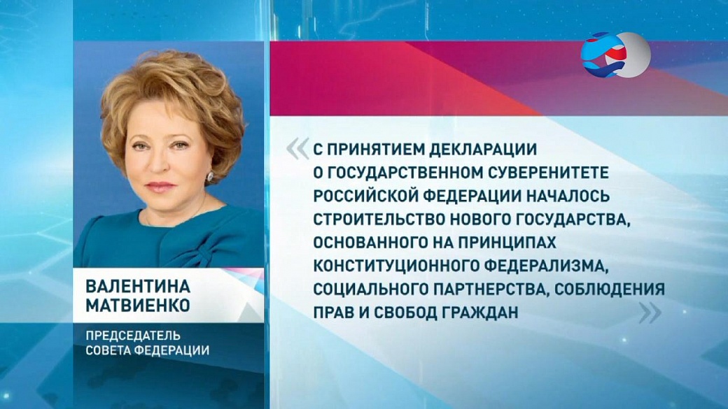 День россии поздравление матвиенко