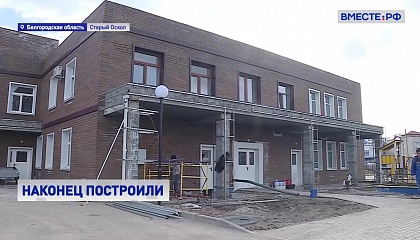 В Белгородской области готовится к открытию детсад, где ранее подрядчики нарушили график работ