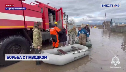 В Оренбурге с затопленных территорий эвакуированы более 1,7 тысяч человек