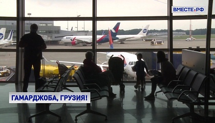 Россия возобновляет авиасообщение с Грузией