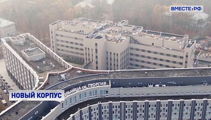 Новый корпус больницы Святого Георгия в  Петербурге начал принимать пациентов